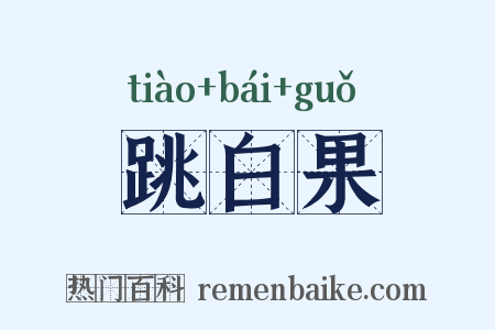 跳白果是什么意思的图片